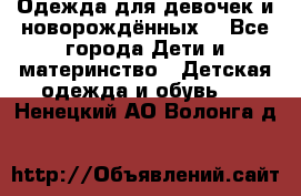 Одежда для девочек и новорождённых  - Все города Дети и материнство » Детская одежда и обувь   . Ненецкий АО,Волонга д.